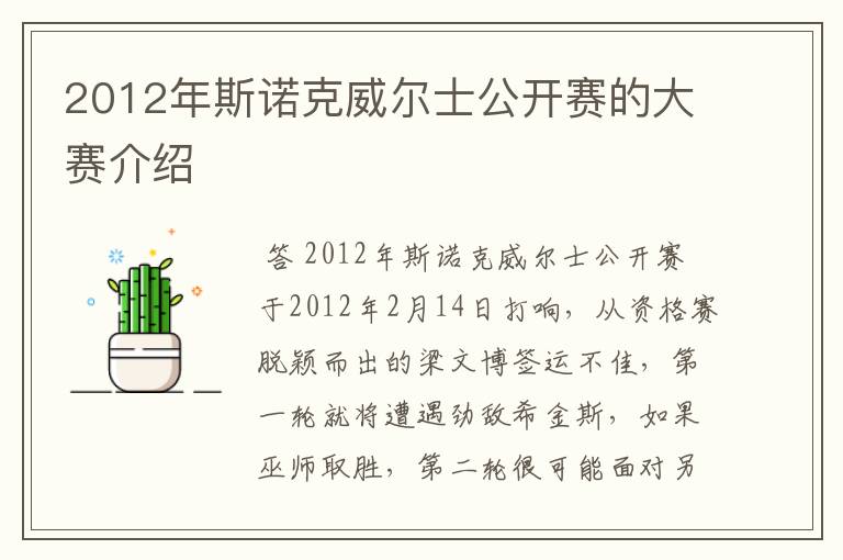 2012年斯诺克威尔士公开赛的大赛介绍