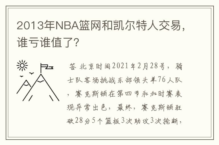 2013年NBA篮网和凯尔特人交易,谁亏谁值了?