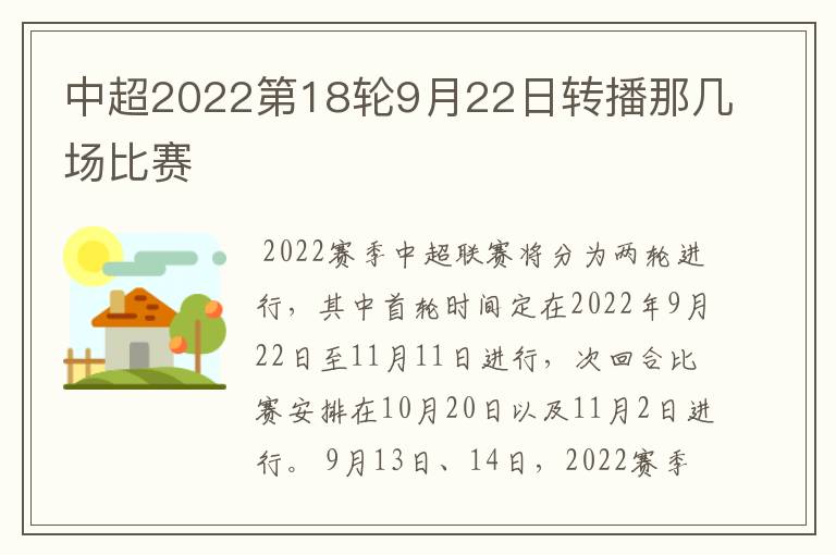 中超2022第18轮9月22日转播那几场比赛
