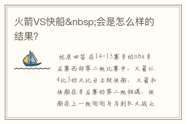 火箭VS快船 会是怎么样的结果?