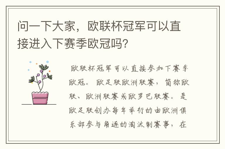 问一下大家,欧联杯冠军可以直接进入下赛季欧冠吗?