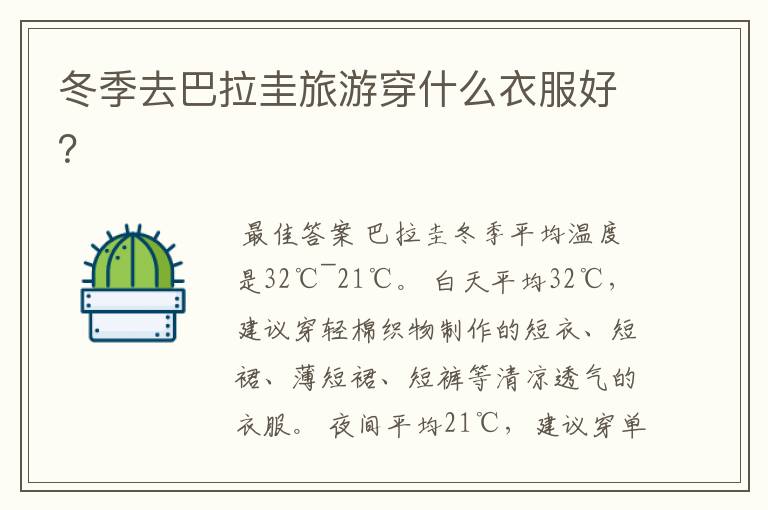 冬季去巴拉圭旅游穿什么衣服好?