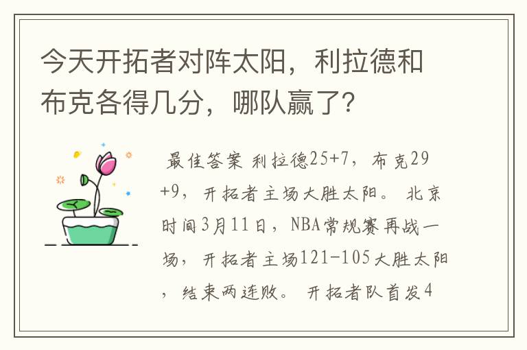 今天开拓者对阵太阳,利拉德和布克各得几分,哪队赢了?
