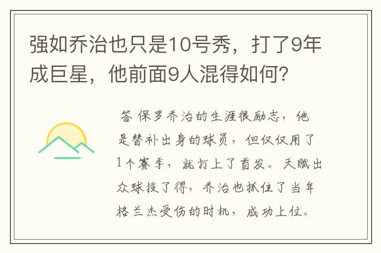 强如乔治也只是10号秀,打了9年成巨星,他前面9人混得如何?