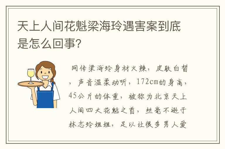 天上人间花魁梁海玲遇害案到底是怎么回事?