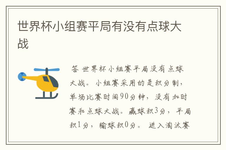 世界杯小组赛平局有没有点球大战