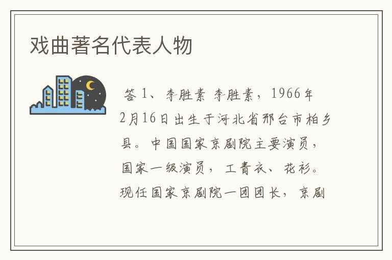 戏曲著名代表人物