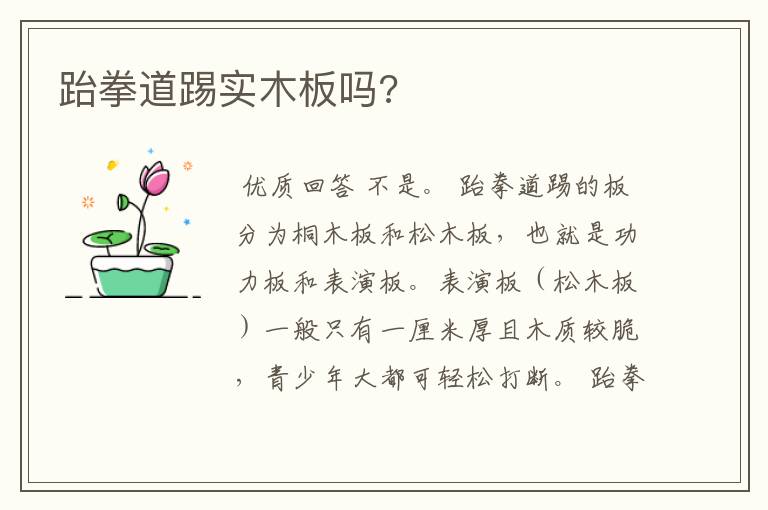 跆拳道踢实木板吗?