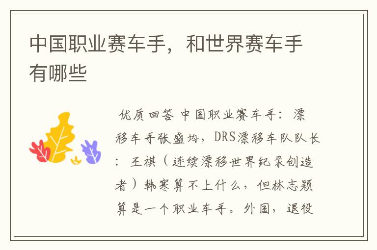 中国职业赛车手,和世界赛车手有哪些