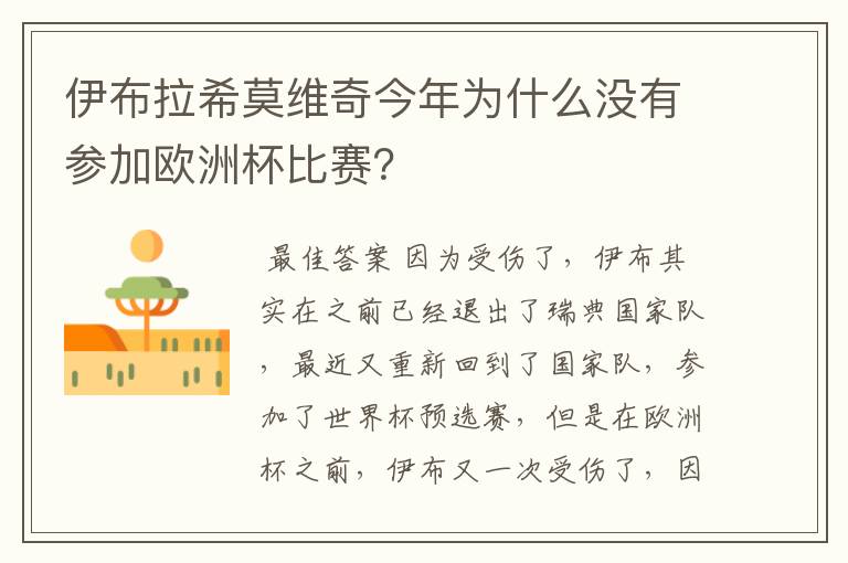 伊布拉希莫维奇今年为什么没有参加欧洲杯比赛?