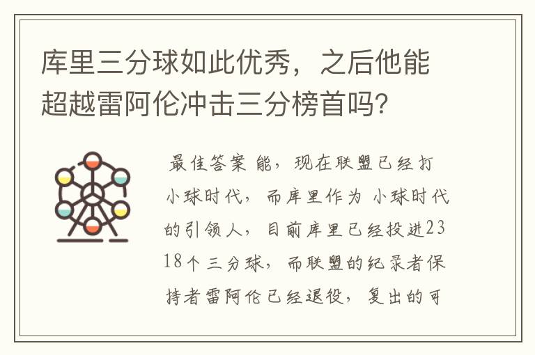 库里三分球如此优秀,之后他能超越雷阿伦冲击三分榜首吗?