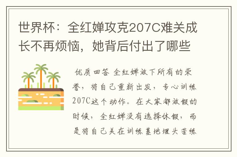 世界杯:全红婵攻克207C难关成长不再烦恼,她背后付出了哪些努力?
