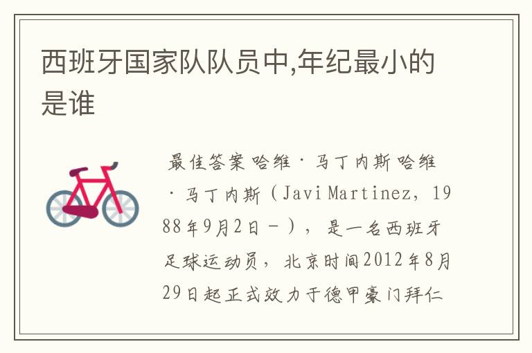 西班牙国家队队员中,年纪最小的是谁
