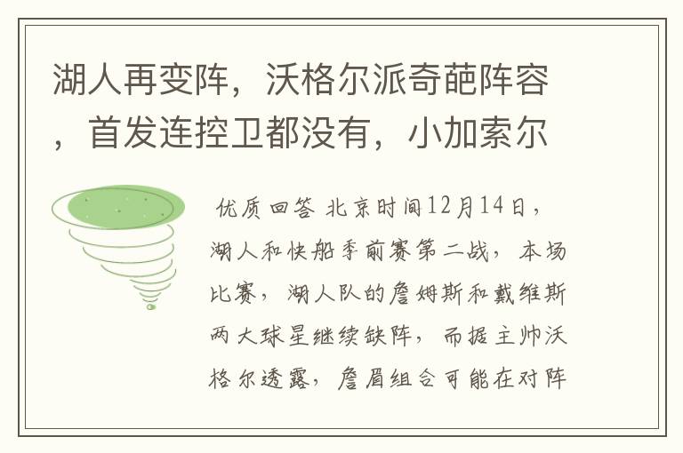 湖人再变阵,沃格尔派奇葩阵容,首发连控卫都没有,小加索尔登场