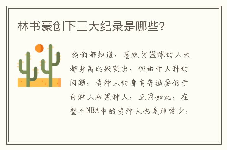 林书豪创下三大纪录是哪些?