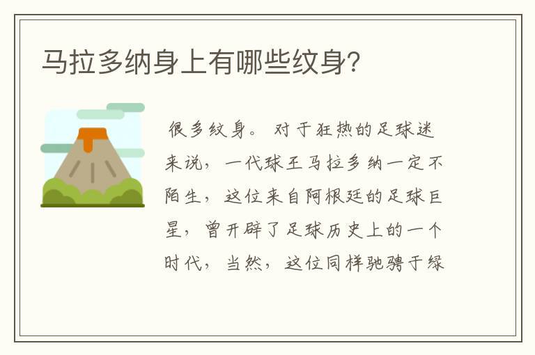 马拉多纳身上有哪些纹身?