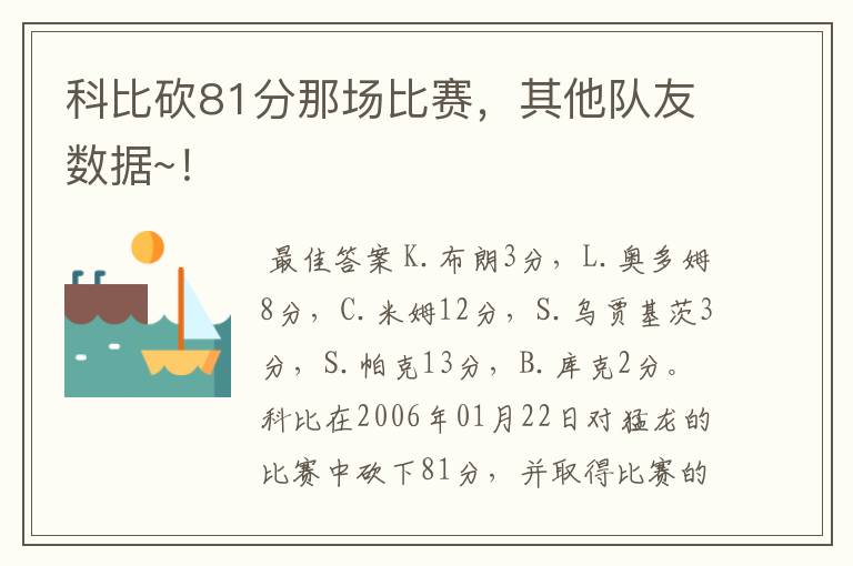 科比砍81分那场比赛,其他队友数据~!