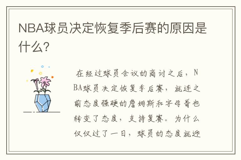 NBA球员决定恢复季后赛的原因是什么?