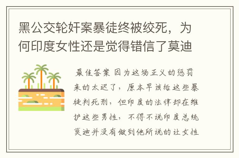 黑公交轮奸案暴徒终被绞死,为何印度女性还是觉得错信了莫迪?