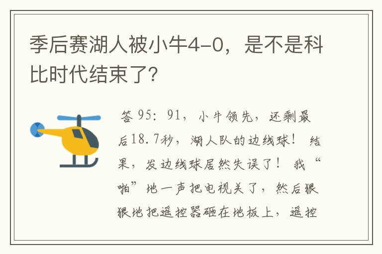 季后赛湖人被小牛4-0,是不是科比时代结束了?