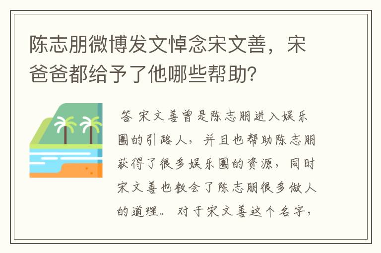 陈志朋微博发文悼念宋文善,宋爸爸都给予了他哪些帮助?