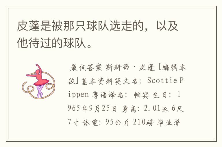 皮蓬是被那只球队选走的,以及他待过的球队。