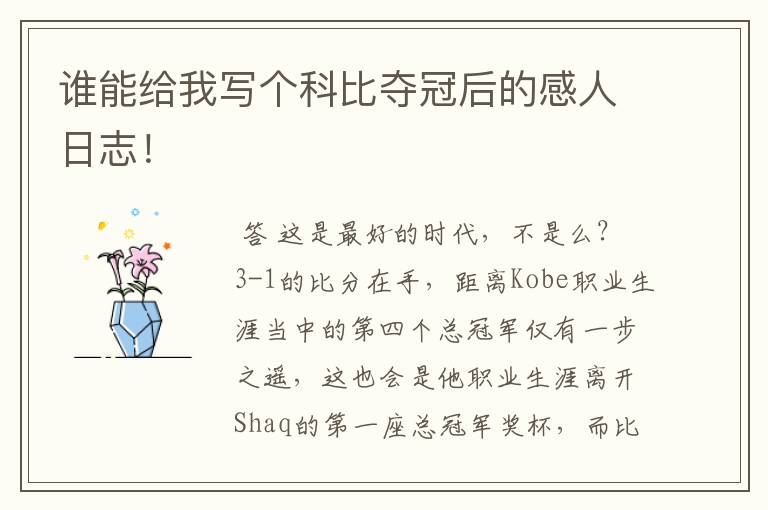 谁能给我写个科比夺冠后的感人日志！