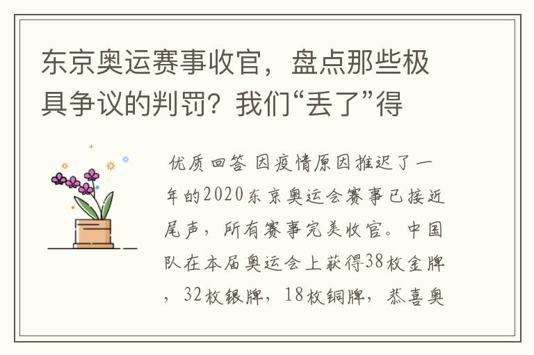 东京奥运赛事收官,盘点那些极具争议的判罚?我们“丢了”得金牌