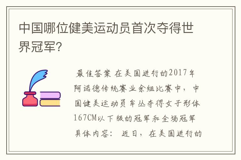 中国哪位健美运动员首次夺得世界冠军?