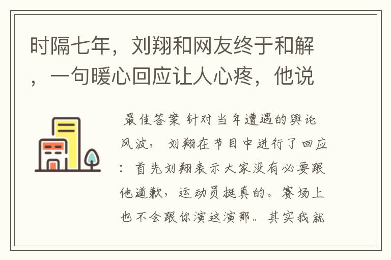 时隔七年,刘翔和网友终于和解,一句暖心回应让人心疼,他说了什么?