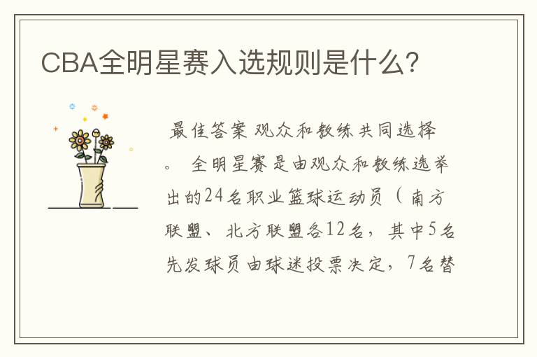 CBA全明星赛入选规则是什么?