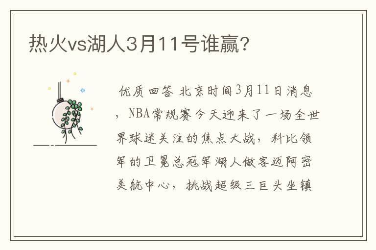 热火vs湖人3月11号谁赢?