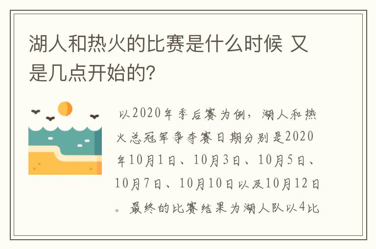 湖人和热火的比赛是什么时候 又是几点开始的?