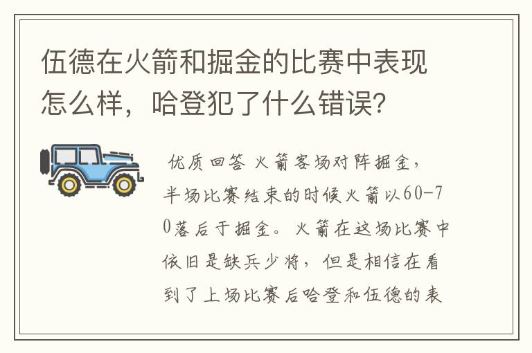 伍德在火箭和掘金的比赛中表现怎么样,哈登犯了什么错误?