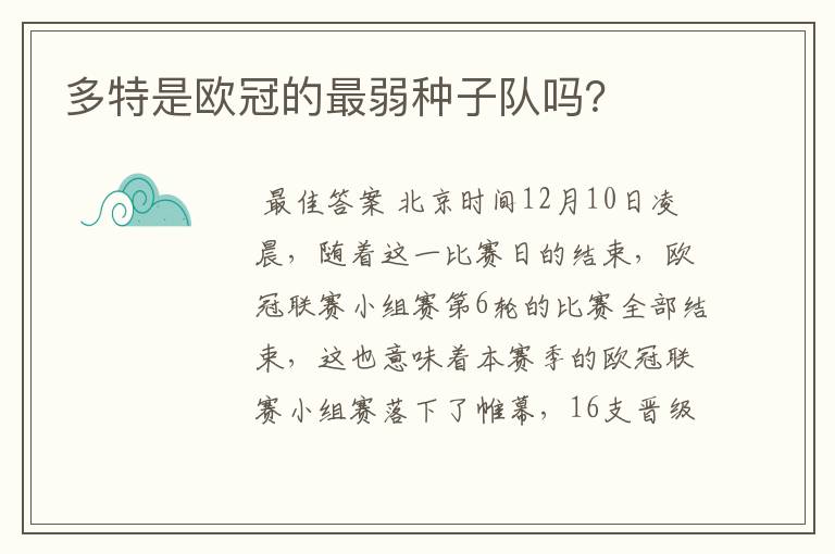 多特是欧冠的最弱种子队吗?