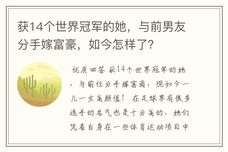 获14个世界冠军的她,与前男友分手嫁富豪,如今怎样了?