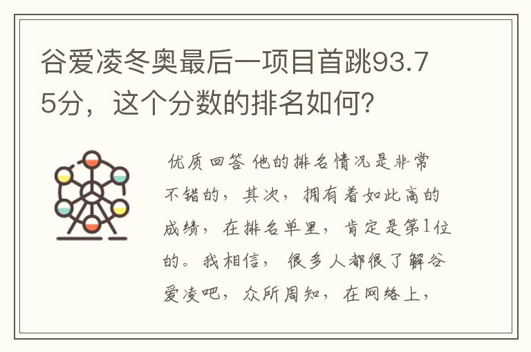谷爱凌冬奥最后一项目首跳93.75分,这个分数的排名如何?