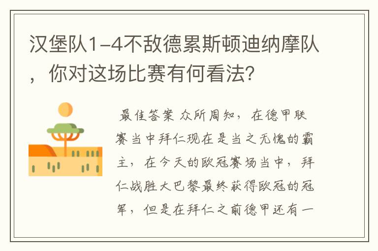 汉堡队1-4不敌德累斯顿迪纳摩队,你对这场比赛有何看法?