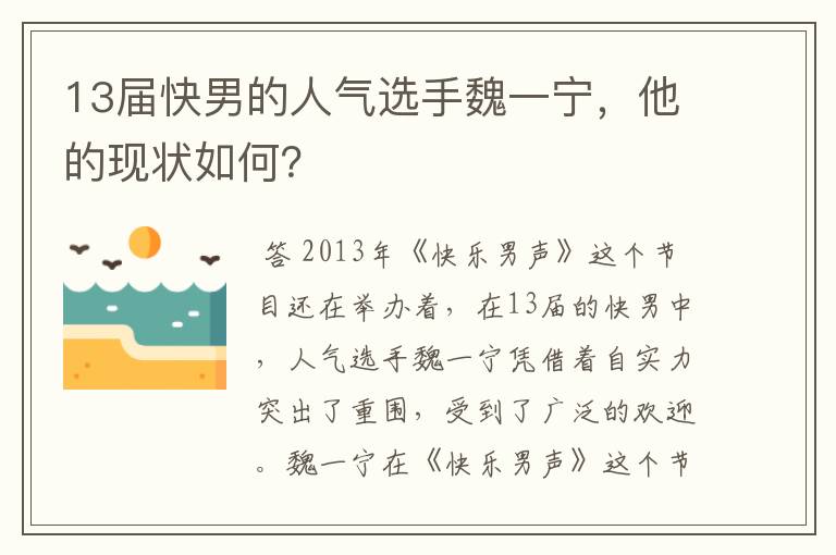 13届快男的人气选手魏一宁,他的现状如何?