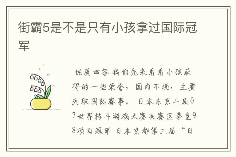 街霸5是不是只有小孩拿过国际冠军