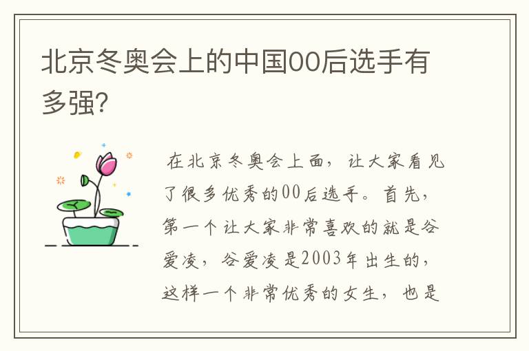 北京冬奥会上的中国00后选手有多强？