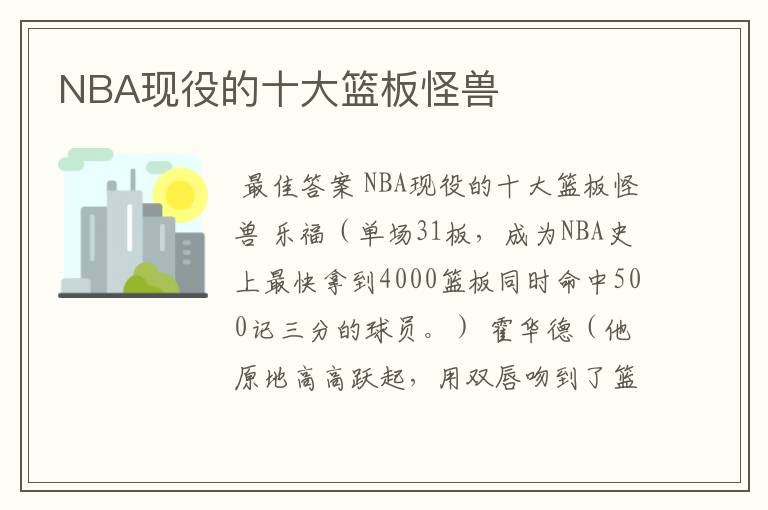 NBA现役的十大篮板怪兽