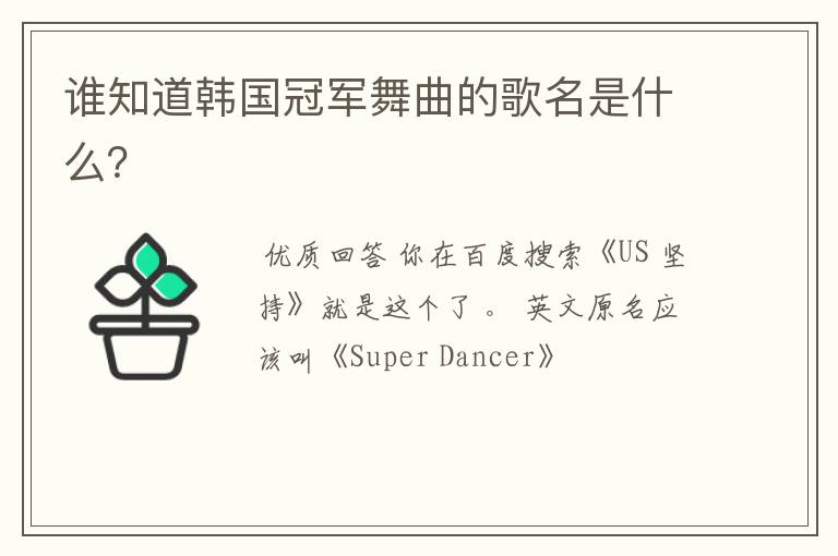 谁知道韩国冠军舞曲的歌名是什么?