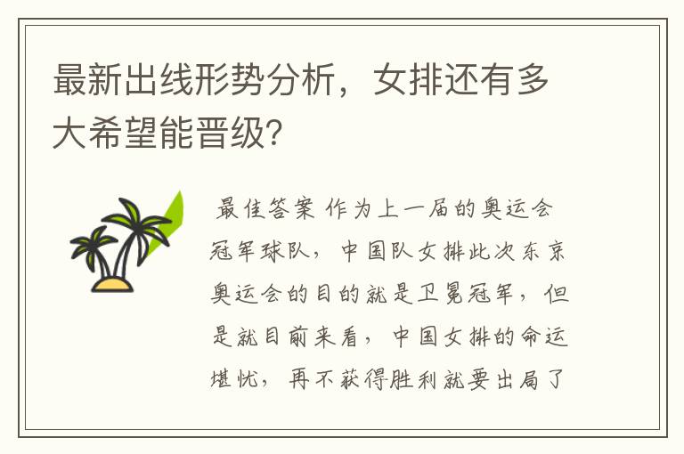 最新出线形势分析,女排还有多大希望能晋级?