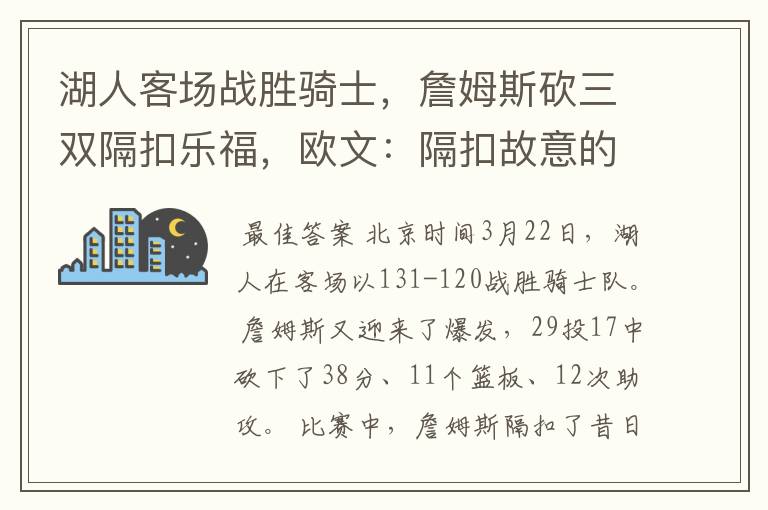 湖人客场战胜骑士,詹姆斯砍三双隔扣乐福,欧文:隔扣故意的