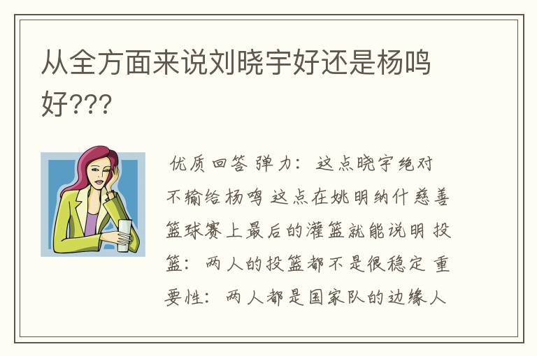 从全方面来说刘晓宇好还是杨鸣好???