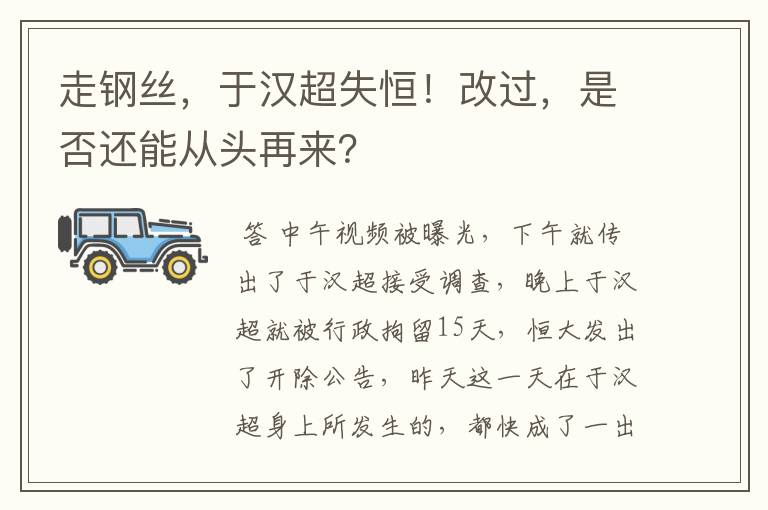 走钢丝,于汉超失恒!改过,是否还能从头再来?