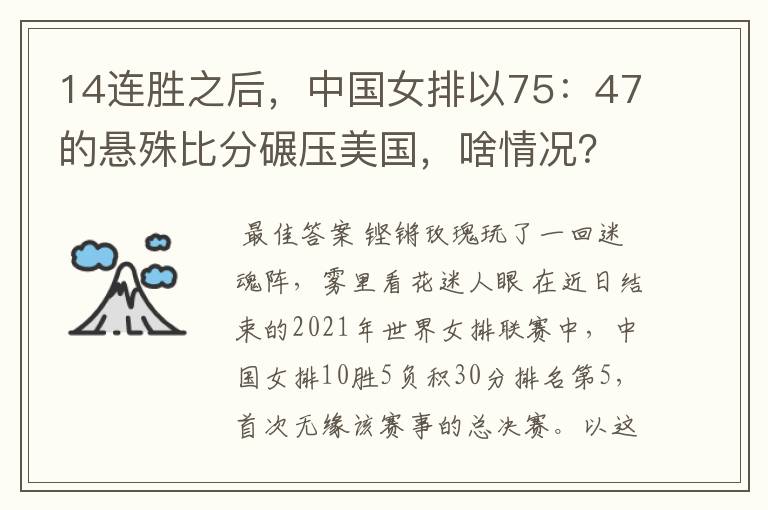 14连胜之后,中国女排以75:47的悬殊比分碾压美国,啥情况?