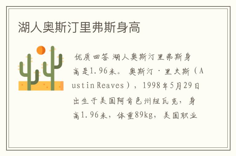 湖人奥斯汀里弗斯身高
