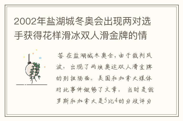 2002年盐湖城冬奥会出现两对选手获得花样滑冰双人滑金牌的情况。为什么?
